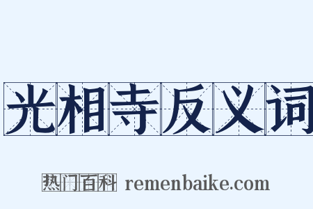光相寺反义词是什么意思的图片